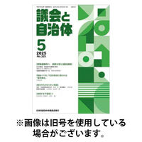 議会と自治体 2025/09/24発売号から1年(12冊)(雑誌)（直送品）