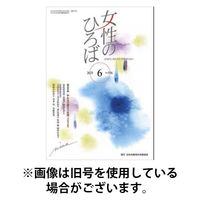 女性のひろば 2025/09/03発売号から1年(12冊)(雑誌)（直送品）