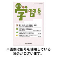 月刊学習 2025/09/24発売号から1年(12冊)(雑誌)（直送品）