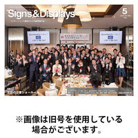 Signs＆Displays（サイン＆ディスプレイ） 2025/09/10発売号から1年(12冊)(雑誌)（直送品）