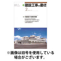 建設工事の動き 2025/09/01発売号から1年(12冊)(雑誌)（直送品）