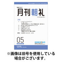 月刊朝礼 2025/09/01発売号から1年(12冊)(雑誌)（直送品）