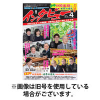 インタビュー 2025/09/20発売号から1年(6冊)(雑誌)（直送品）