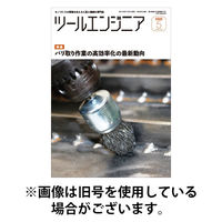 ツールエンジニア 2025/09/29発売号から1年(12冊)(雑誌)（直送品）