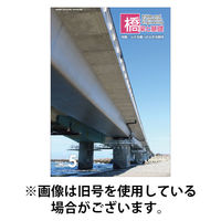 橋梁と基礎 2025/09/06発売号から1年(12冊)(雑誌)（直送品）