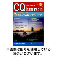 CQ Ham Radio（シーキューハムラジオ） 2025/09/19発売号から1年(12冊)(雑誌)（直送品）