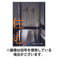 住む。 2025/09/20発売号から1年(4冊)(雑誌)（直送品）