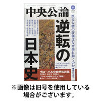 中央公論 2025/09/10発売号から1年(12冊)(雑誌)（直送品）
