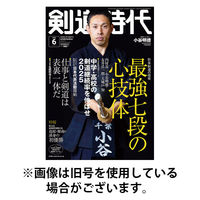月刊剣道時代 2025/09/25発売号から1年(12冊)(雑誌)（直送品）