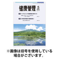 健康管理 2025/09/01発売号から1年(12冊)(雑誌)（直送品）