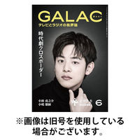 GALAC（ギャラク） 2025/09/05発売号から1年(12冊)(雑誌)（直送品）