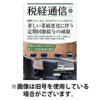 税経通信 2025/09/10発売号から1年(12冊)(雑誌)（直送品）