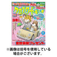 クロスワードキング 2025/09/19発売号から1年(12冊)(雑誌)（直送品）