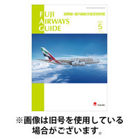 Fuji Airways Guide（フジエアウェイズガイド） 2025/09/25発売号から1年(12冊)(雑誌)（直送品）