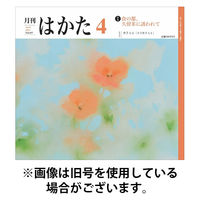 月刊はかた 2025/09/01発売号から1年(12冊)(雑誌)（直送品）