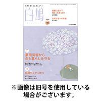 白鳩 2025/09/20発売号から1年(12冊)(雑誌)（直送品）