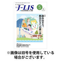 月刊　J-LIS（ジェイリス） 2025/09/01発売号から1年(12冊)(雑誌)（直送品）