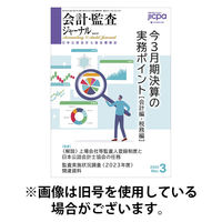 会計・監査ジャーナル 2025/09/17発売号から1年(12冊)(雑誌)（直送品）