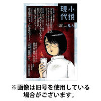 小説現代 2025/09/22発売号から1年(12冊)(雑誌)（直送品）