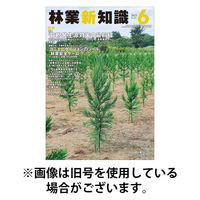 林業新知識 2025/09/05発売号から1年(12冊)(雑誌)（直送品）