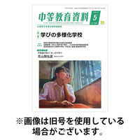 月刊中等教育資料 2025/09/28発売号から1年(12冊)(雑誌)（直送品）