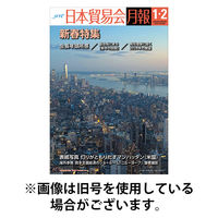 日本貿易会月報 2025/09/15発売号から1年(10冊)(雑誌)（直送品）