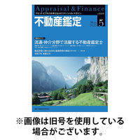 不動産鑑定 2025/09/20発売号から1年(12冊)(雑誌)（直送品）