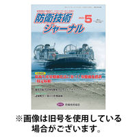 防衛技術ジャーナル 2025/09/01発売号から1年(12冊)(雑誌)（直送品）