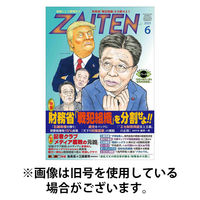ZAITEN（ザイテン） 2025/09/01発売号から1年(12冊)(雑誌)（直送品）