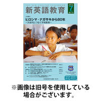 新英語教育 2025/09/20発売号から1年(12冊)(雑誌)（直送品）