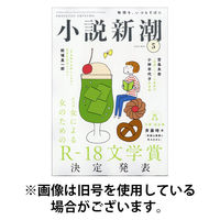 小説新潮 2025/09/22発売号から1年(12冊)(雑誌)（直送品）