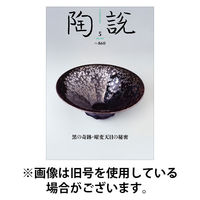 陶説 2025/09/10発売号から1年(11冊)(雑誌)（直送品）