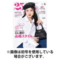 25ans (ヴァンサンカン) 2025/09/27発売号から1年(12冊)(雑誌)（直送品）