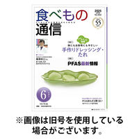 食べもの通信 2025/09/25発売号から1年(12冊)(雑誌)（直送品）