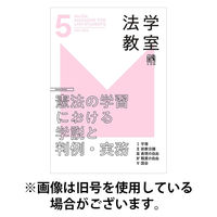 法学教室 2025/09/26発売号から1年(12冊)(雑誌)（直送品）