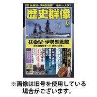 歴史群像 2025/09/05発売号から1年(6冊)(雑誌)（直送品）