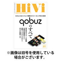 HiVi（ハイヴィ） 2025/09/17発売号から1年(4冊)(雑誌)（直送品）