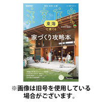 SUUMO注文住宅　東海で建てる 2025/09/20発売号から1年(4冊)(雑誌)（直送品）