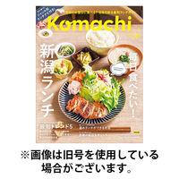 月刊新潟Komachi 2025/09/25発売号から1年(12冊)(雑誌)（直送品）