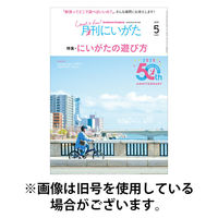 月刊にいがた 2025/09/25発売号から1年(12冊)(雑誌)（直送品）