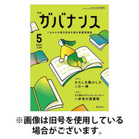 月刊　ガバナンス 2025/09/01発売号から1年(12冊)(雑誌)（直送品）