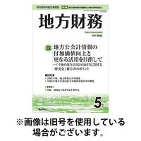 月刊 地方財務 2025/09/05発売号から1年(12冊)(雑誌)（直送品）