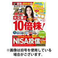 ダイヤモンドZAi（ザイ） 2025/09/20発売号から1年(12冊)(雑誌)（直送品）