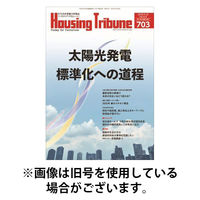 ハウジング・トリビューン 2025/09/26発売号から1年(21冊)(雑誌)（直送品）