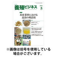 養殖ビジネス2025/09/01発売号から1年(12冊)(雑誌)（直送品）