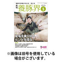 養豚界2025/09/01発売号から1年(12冊)(雑誌)（直送品）
