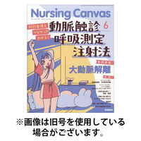 ナーシング・キャンバス 2025/09/10発売号から1年(12冊)(雑誌)（直送品）