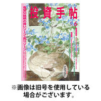 投資手帖 2025/09/20発売号から1年(12冊)(雑誌)（直送品）