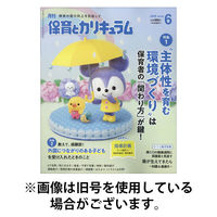 月刊 保育とカリキュラム 2025/09/02発売号から1年(12冊)(雑誌)（直送品）