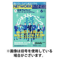 ネットワークビジネス 2025/09/29発売号から1年(12冊)(雑誌)（直送品）